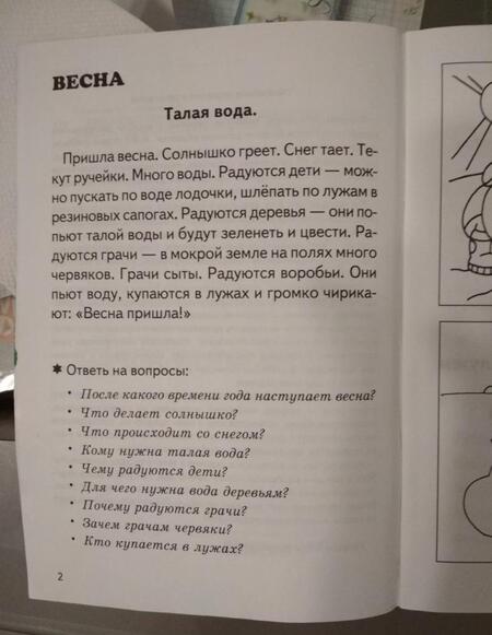 Фотография книги "Куцина, Созонова: Рассказы о временах года. Весна. Лето. Рабочая тетрадь для детей 5-7 лет"