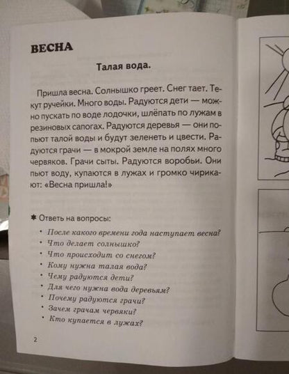 Фотография книги "Куцина, Созонова: Рассказы о временах года. Весна. Лето. Рабочая тетрадь для детей 5-7 лет"