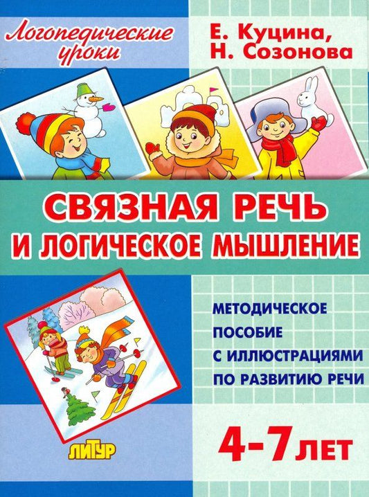 Обложка книги "Куцина, Созонова: Связная речь и логическое мышление. Для детей 4-7 лет"