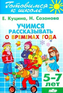 Обложка книги "Куцина, Созонова: Учимся рассказывать о временах года. 5-7 лет"