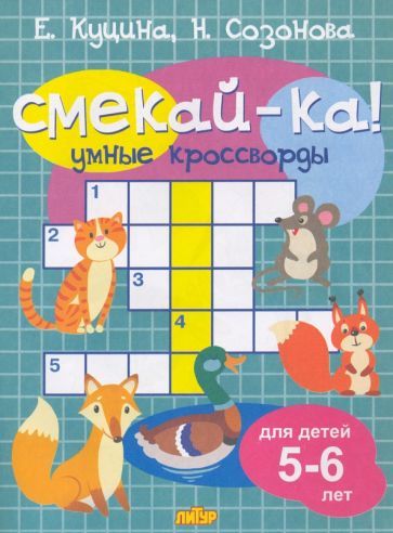 Обложка книги "Куцина, Созонова: Умные кроссворды для детей 5-6 лет"