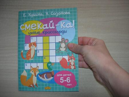 Фотография книги "Куцина, Созонова: Умные кроссворды для детей 5-6 лет"
