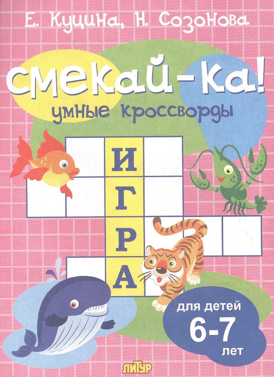 Обложка книги "Куцина, Созонова: Умные кроссворды для детей 6-7 лет"