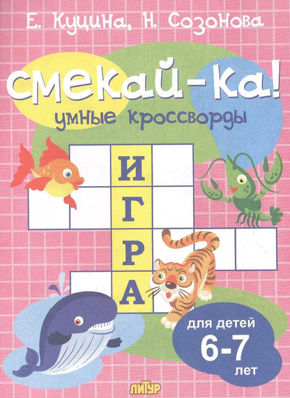 Обложка книги "Куцина, Созонова: Умные кроссворды для детей 6-7 лет"