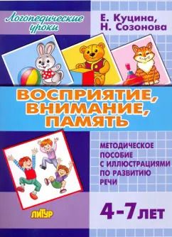 Обложка книги "Куцина, Созонова: Восприятие, внимание, память (для детей 4-7 лет). Методическое пособие с иллюстрациями по разв. речи"