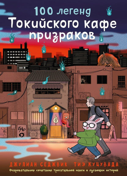 Обложка книги "Куцувада, Седжвик: 100 легенд Токийского кафе призраков"