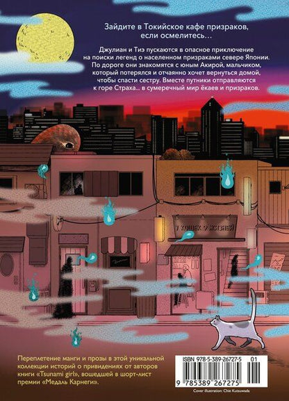 Фотография книги "Куцувада, Седжвик: 100 легенд Токийского кафе призраков"