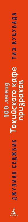 Фотография книги "Куцувада, Седжвик: 100 легенд Токийского кафе призраков"