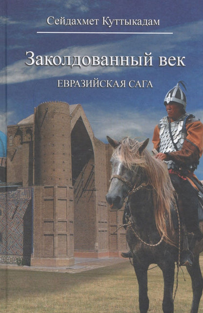 Обложка книги "Куттыкадам: Заколдованный век. Евразийская сага"