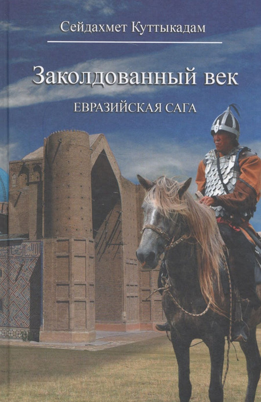 Обложка книги "Куттыкадам: Заколдованный век. Евразийская сага"