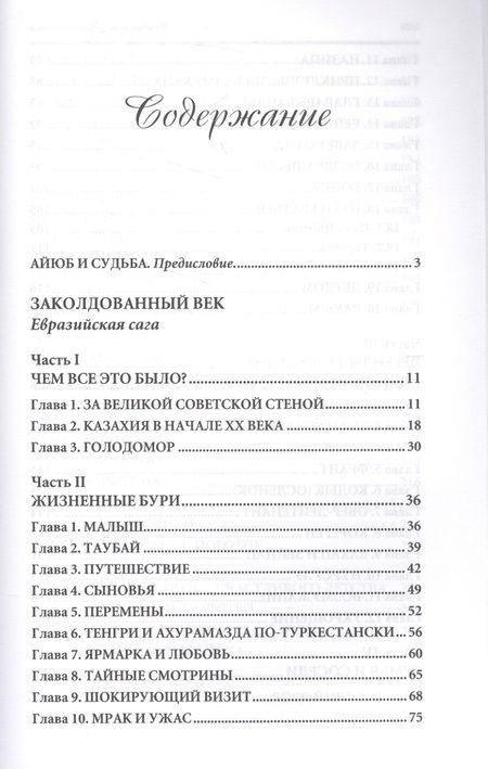 Фотография книги "Куттыкадам: Заколдованный век. Евразийская сага"