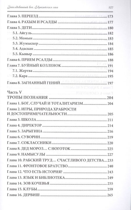 Фотография книги "Куттыкадам: Заколдованный век. Евразийская сага"