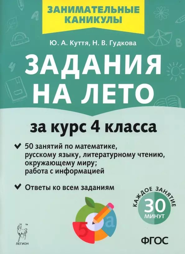 Обложка книги "Куття, Гудкова: Задания на лето. 50 занятий. За курс 4-го класса. ФГОС"