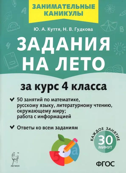 Обложка книги "Куття, Гудкова: Задания на лето. 50 занятий. За курс 4-го класса. ФГОС"
