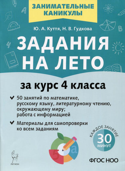 Обложка книги "Куття, Гудкова: Задания на лето. 50 занятий. За курс 4 класса. Математика, русский язык, литературное чтение, окружающий мир, работа с информацией"