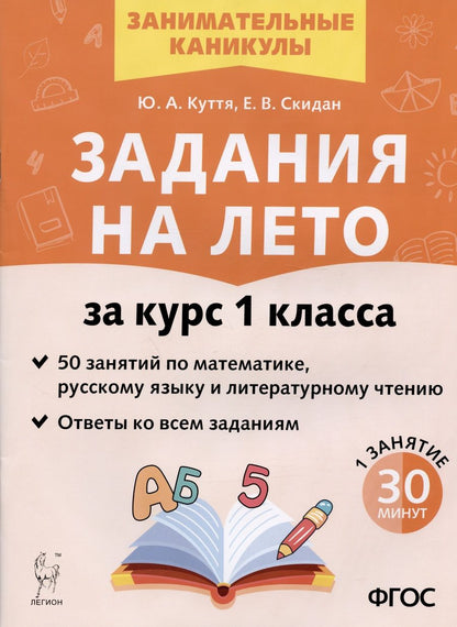 Обложка книги "Куття, Скидан: Задания на лето. 50 занятий по математике, русскому языку и литературному чтению. За курс 1 класса"