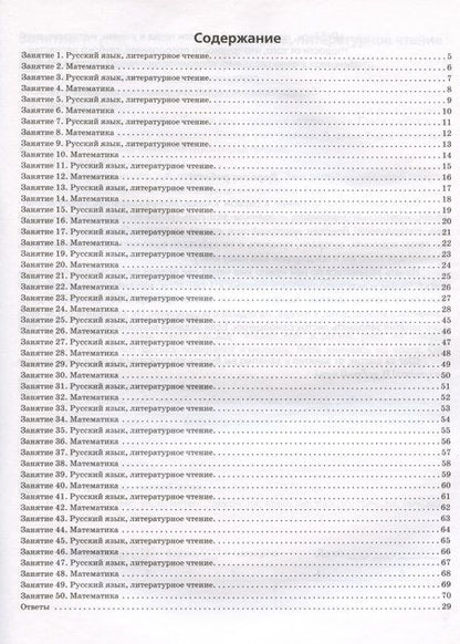 Фотография книги "Куття, Скидан: Задания на лето. 50 занятий по математике, русскому языку и литературному чтению. За курс 1 класса"