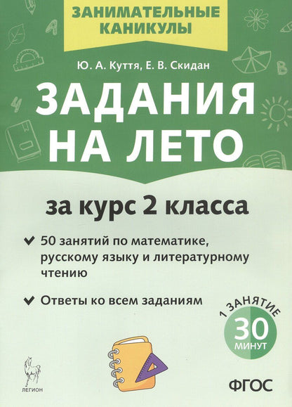 Обложка книги "Куття, Скидан: Задания на лето. 50 занятий по математике, русскому языку и литературному чтению. За курс 2-го класса. Издание пятое, переработанное"