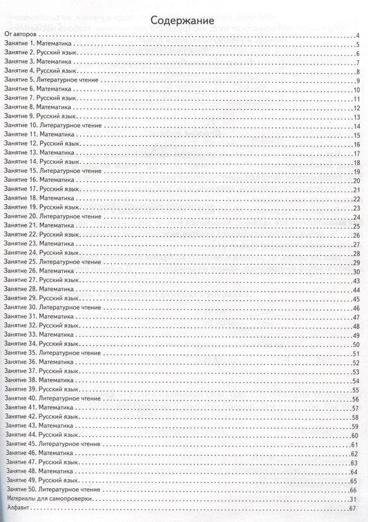 Обложка книги "Куття, Скидан: Задания на лето. 50 занятий по математике, русскому языку и литературному чтению. За курс 2-го класса"