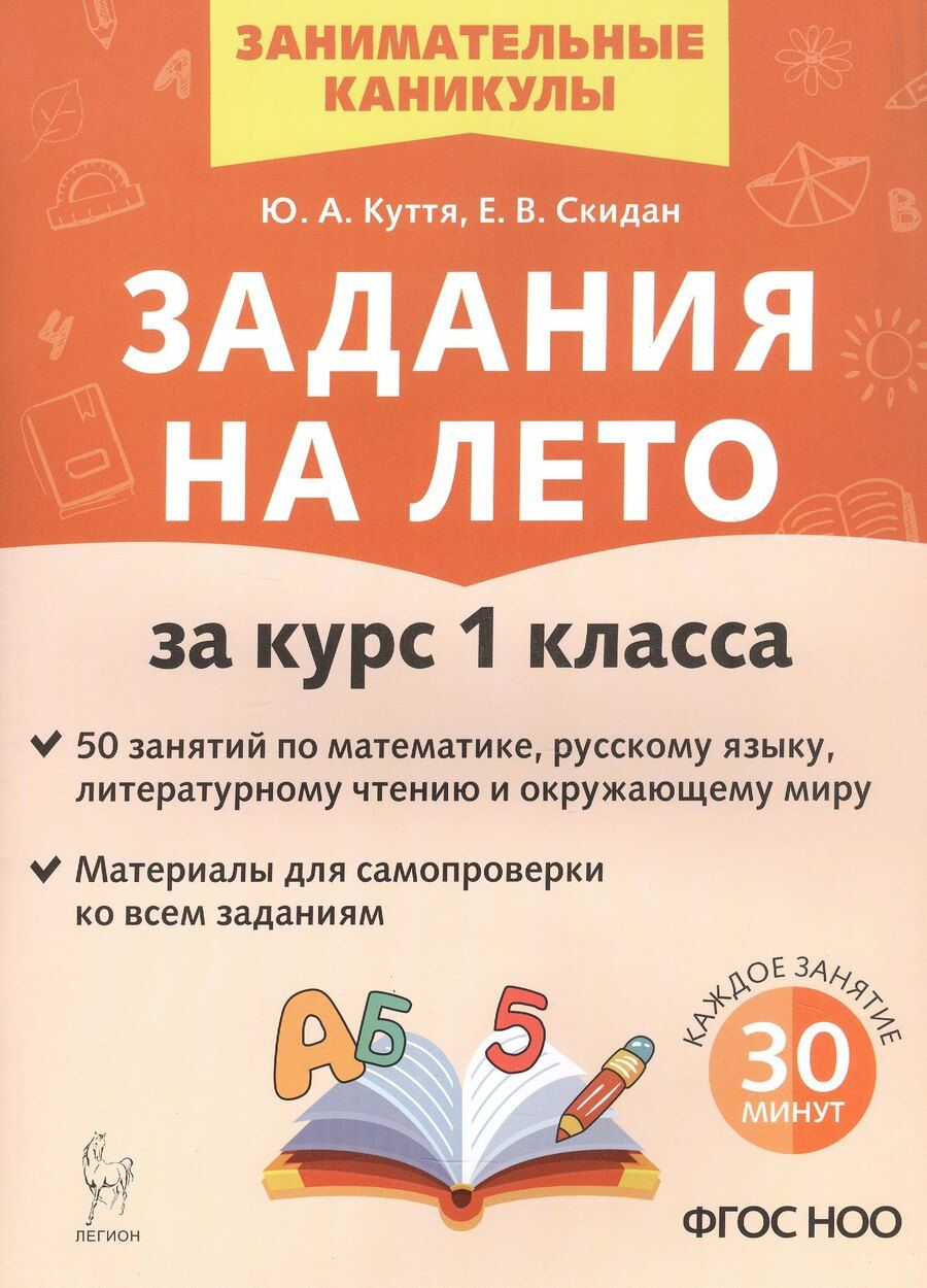 Обложка книги "Куття, Скидан: Задания на лето за курс 1 класса. 50 занятий по математике, русскому языку и литературному чтению. Издание шестое, переработанное"