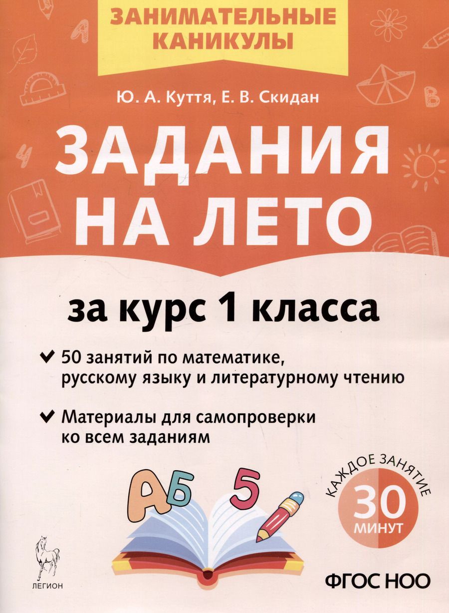 Обложка книги "Куття, Скидан: Задания на лето за курс 1 класса. 50 занятий по математике, русскому языку и литературному чтению"