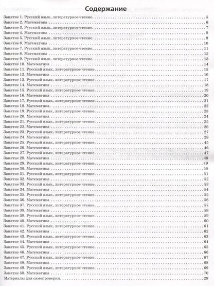 Фотография книги "Куття, Скидан: Задания на лето за курс 1 класса. 50 занятий по математике, русскому языку и литературному чтению"