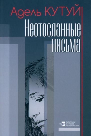 Обложка книги "Кутуй: Неотосланные письма"