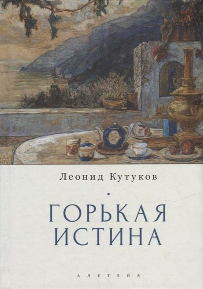 Фотография книги "Кутуков ЛеонидГорькая истина: записки и очерки"