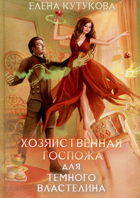 Обложка книги "Кутукова: Хозяйственная госпожа для Темного властелина"