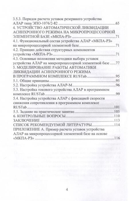 Фотография книги "Кутумов, Мурзин, Шадрикова: Автоматика ликвидации асинхронного режима. Учебное-методическое пособие"