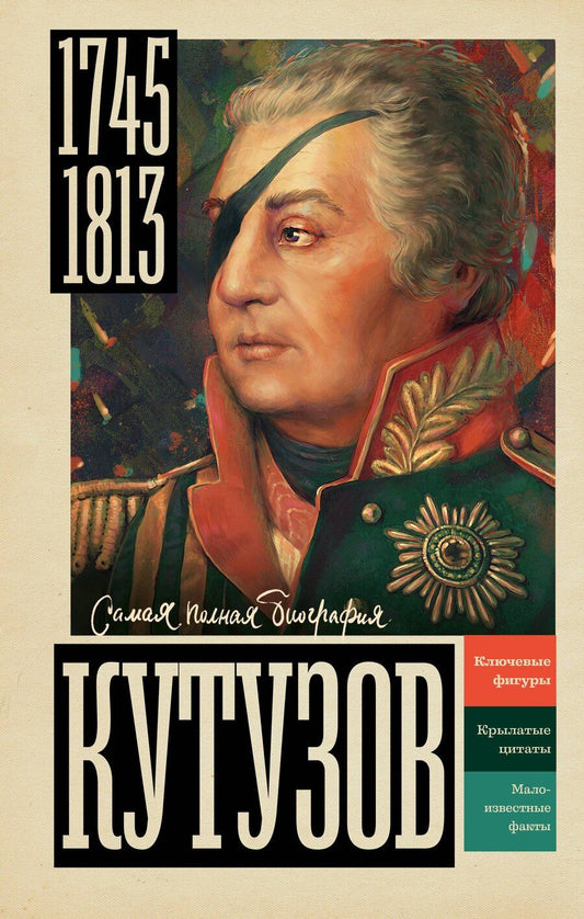 Обложка книги "Кутузов"