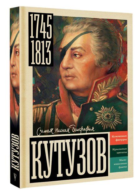 Фотография книги "Кутузов"