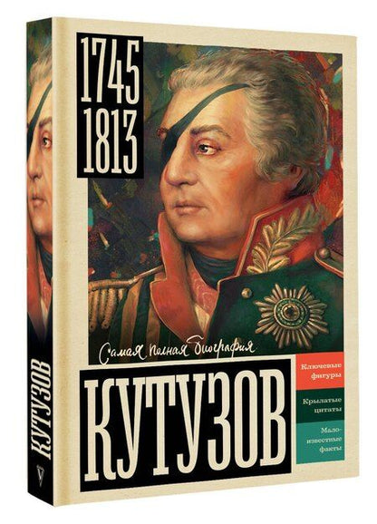 Фотография книги "Кутузов"