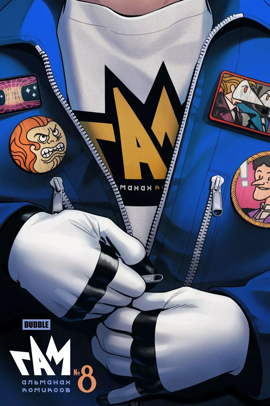 Обложка книги "Кутузов, Горбут: BUBBLE ГАМ. Альманах # 8: книга комиксов"