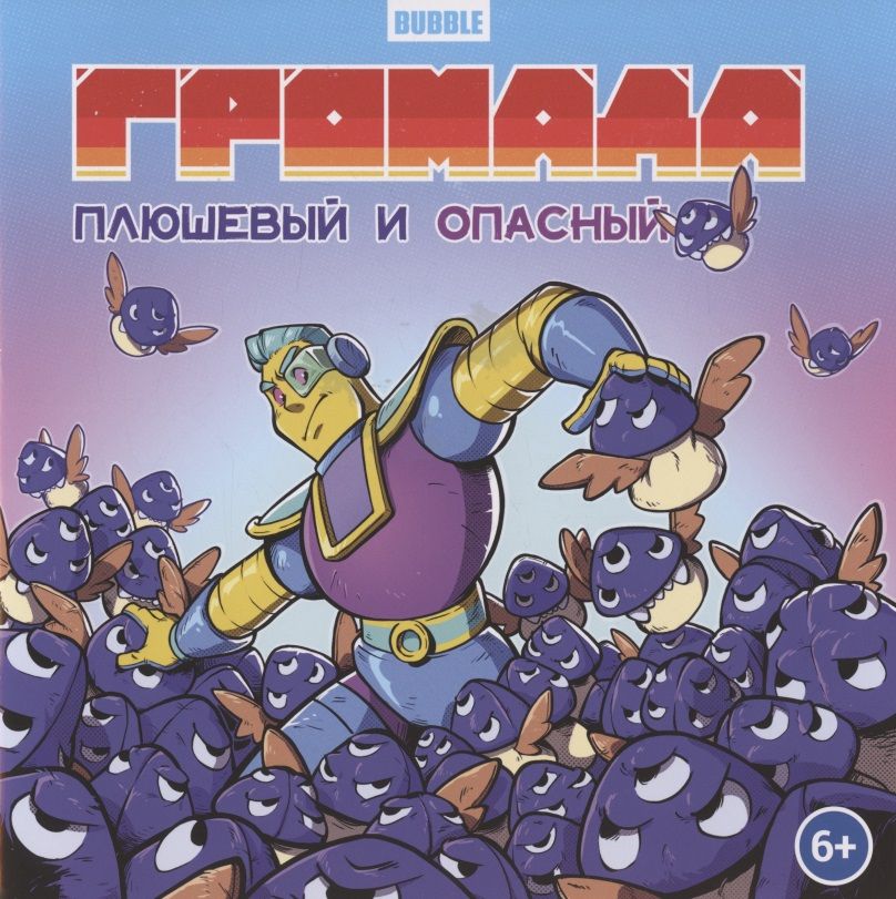 Обложка книги "Кутузов: Громада. Плюшевый и опасный. Сторибук"