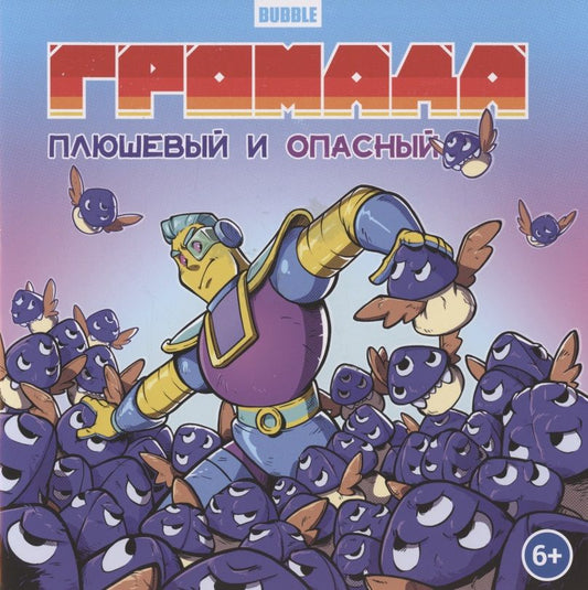 Обложка книги "Кутузов: Громада. Плюшевый и опасный. Сторибук"