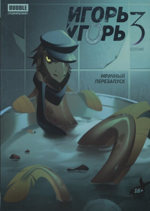 Обложка книги "Кутузов: Игорь Угорь. Том 3. Мрачный перезапуск"