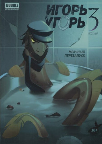 Фотография книги "Кутузов: Игорь Угорь. Том 3. Мрачный перезапуск"