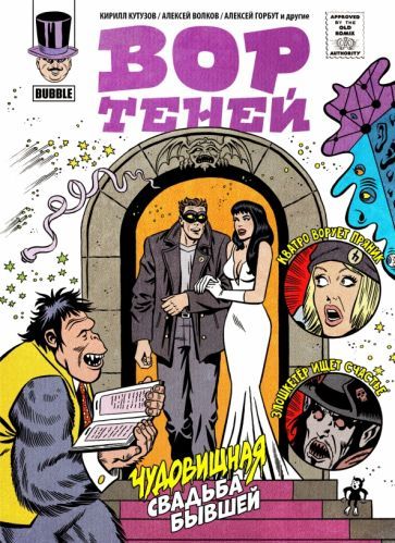 Обложка книги "Кутузов, Котков, Лебедева: Вор теней 10. Спецвыпуск"