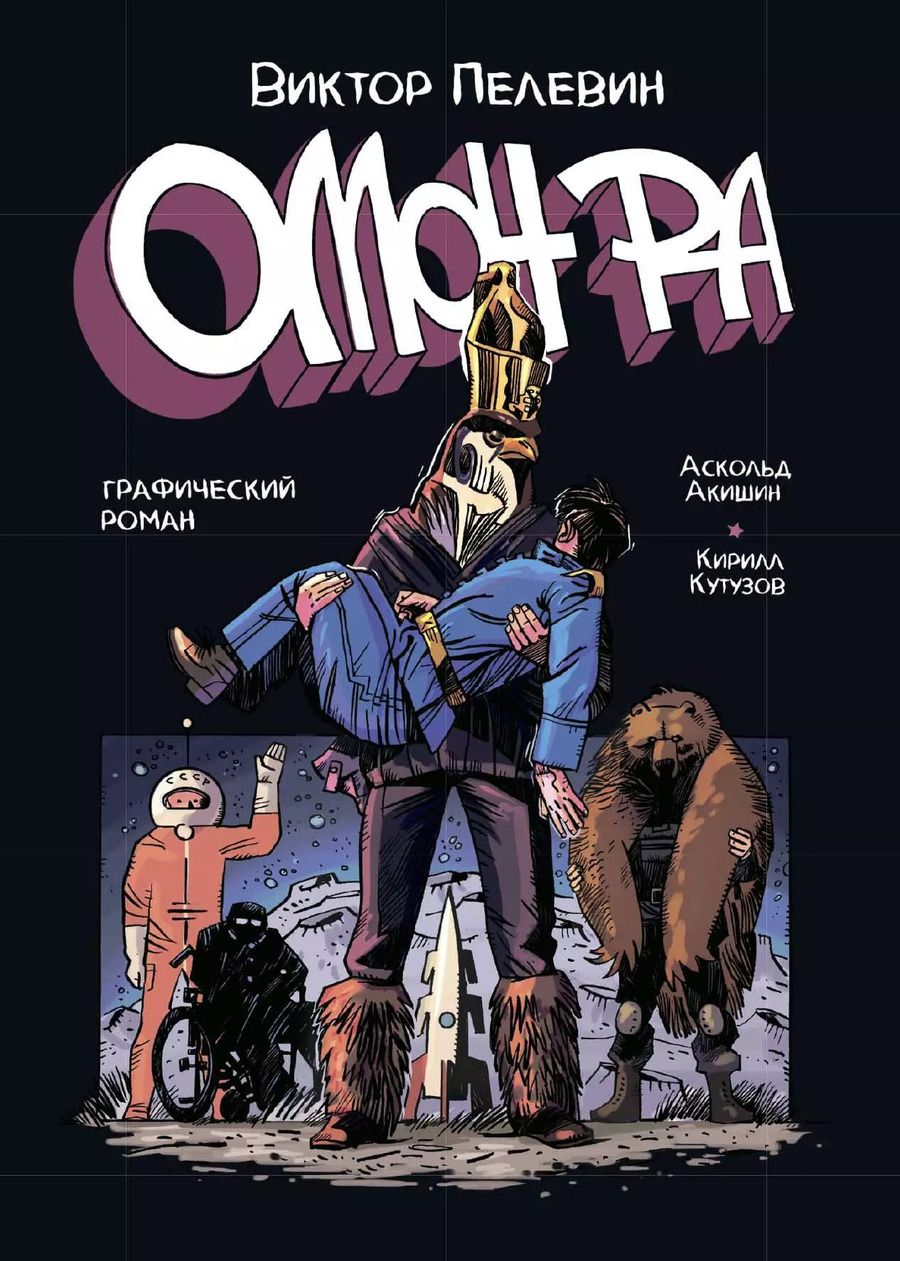 Обложка книги "Кутузов, Пелевин: ОМОН РА. Графический роман"