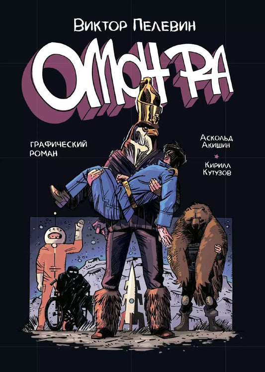 Обложка книги "Кутузов, Пелевин: ОМОН РА. Графический роман"