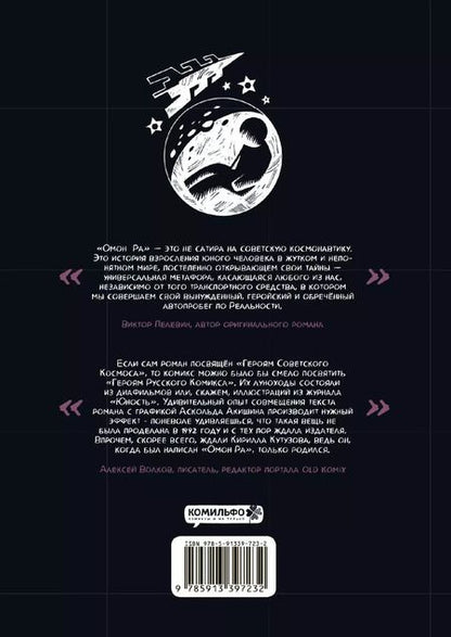 Фотография книги "Кутузов, Пелевин: ОМОН РА. Графический роман"