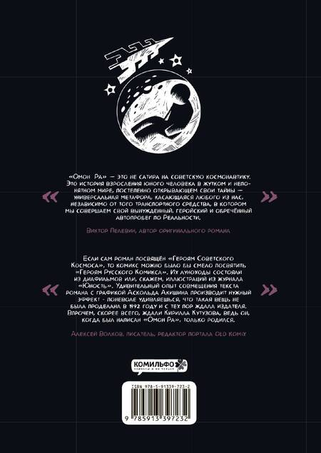 Фотография книги "Кутузов, Пелевин: ОМОН РА. Графический роман"