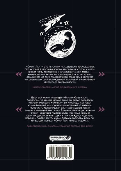 Фотография книги "Кутузов, Пелевин: ОМОН РА. Графический роман"