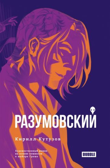 Обложка книги "Кутузов: Разумовский"
