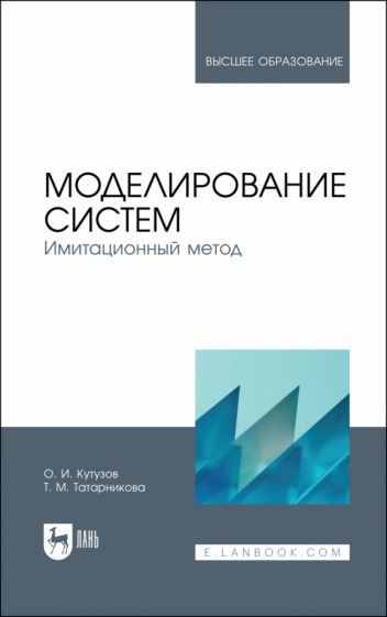 Обложка книги "Кутузов, Татарникова: Моделирование систем. Имитационный метод. Учебник"