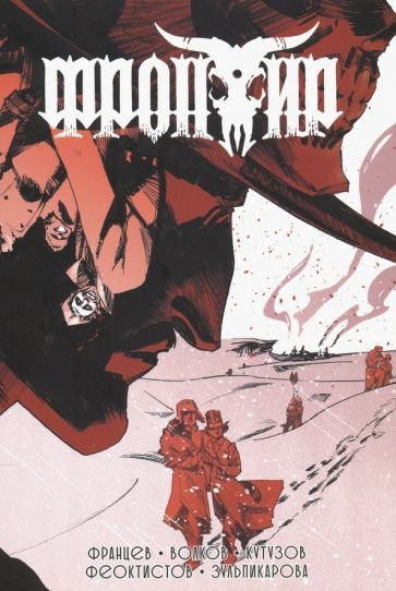 Обложка книги "Кутузов, Волков: Фронтир. Том 3"