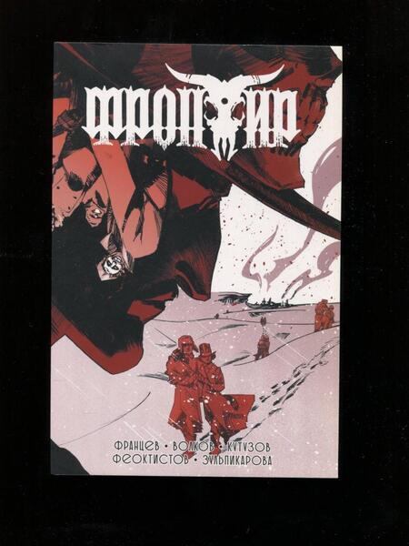 Фотография книги "Кутузов, Волков: Фронтир. Том 3"