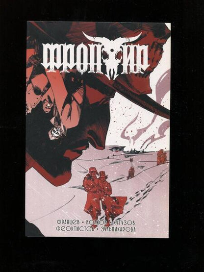 Фотография книги "Кутузов, Волков: Фронтир. Том 3"