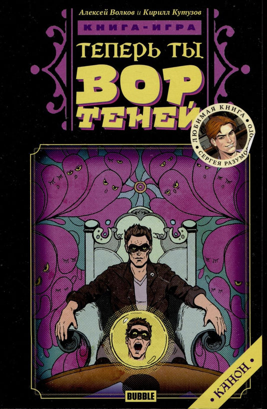 Обложка книги "Кутузов, Волков: Теперь ты - Вор Теней. Книжка-игра"